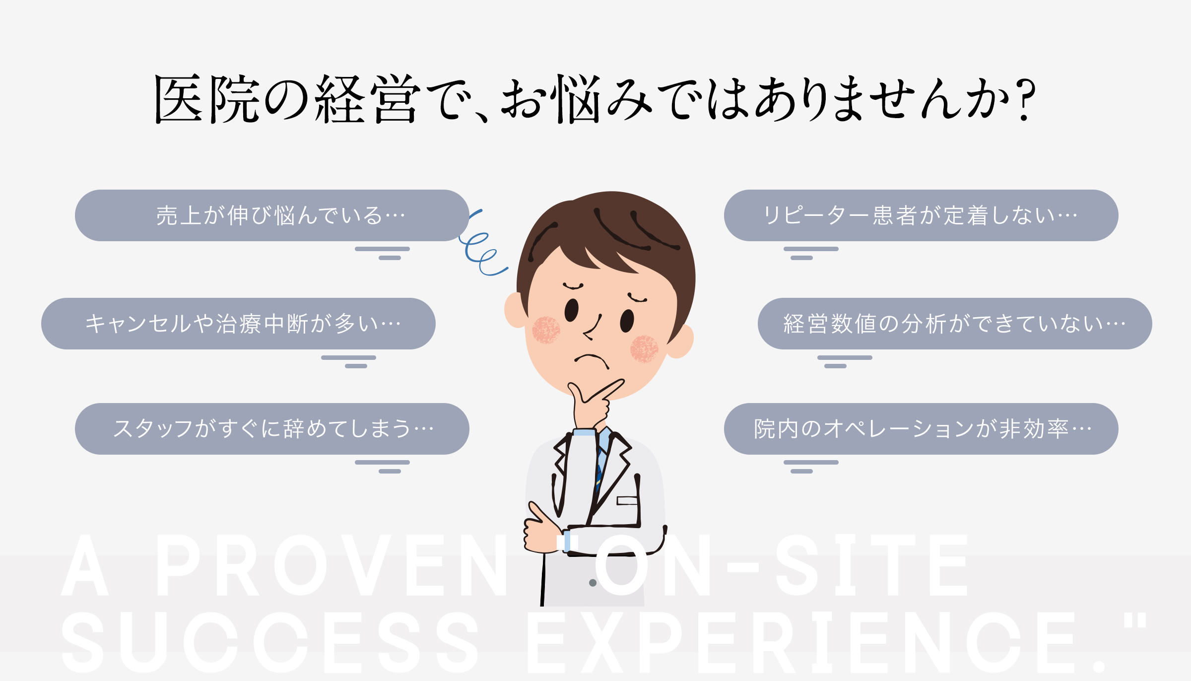 医院の経営で、お悩みではありませんか？