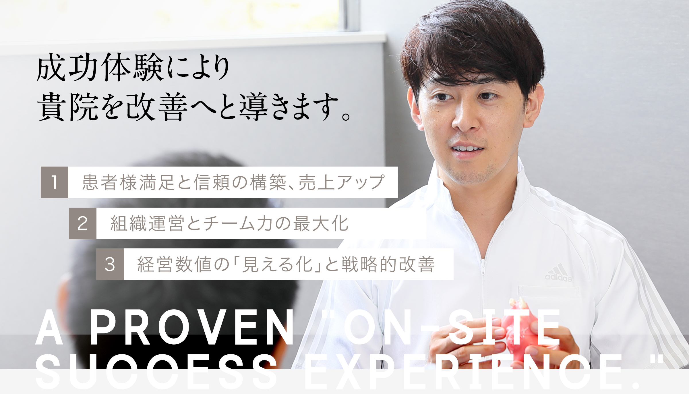 成功体験により貴院を改善へと導きます。